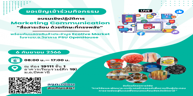 ECOT!VE ประกาศรับสมัครผู้ที่สนใจเข้าร่วมอบรม  “Marketing Communication : สื่อสารเฉียบด้วยทักษะที่ทรงพลัง”