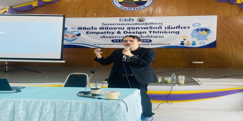 พิชิตใจ พิชิตงาน สุขภาพจิตดี เริ่มที่เรา Empathy & Design Thinking เพื่อสุขภาวะที่ยั่งยืนในที่ทำงาน