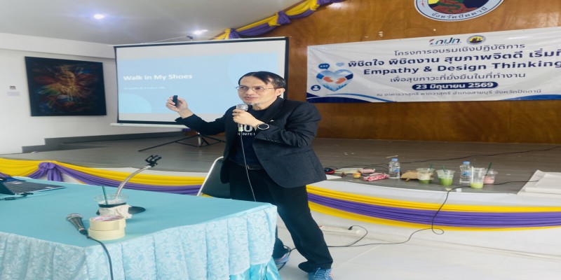 พิชิตใจ พิชิตงาน สุขภาพจิตดี เริ่มที่เรา Empathy & Design Thinking เพื่อสุขภาวะที่ยั่งยืนในที่ทำงาน
