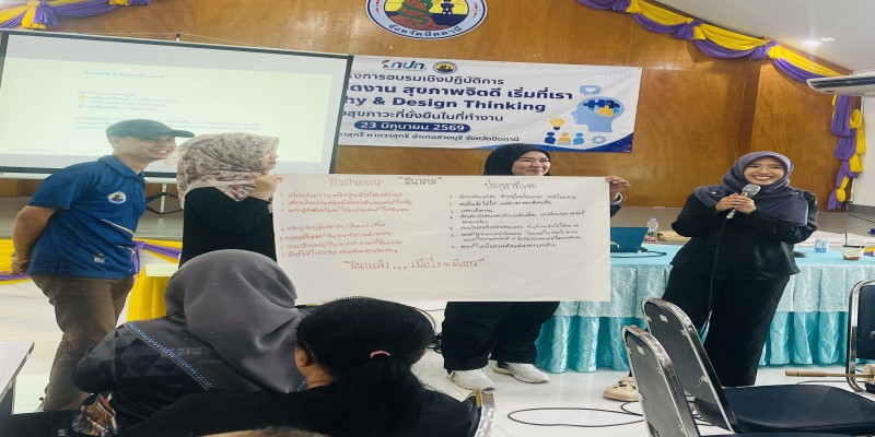 พิชิตใจ พิชิตงาน สุขภาพจิตดี เริ่มที่เรา Empathy & Design Thinking เพื่อสุขภาวะที่ยั่งยืนในที่ทำงาน