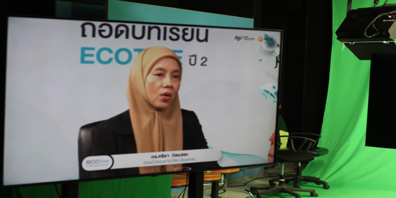 เวทีเสวนาถอดบทเรียน Ecotive ปีที่2