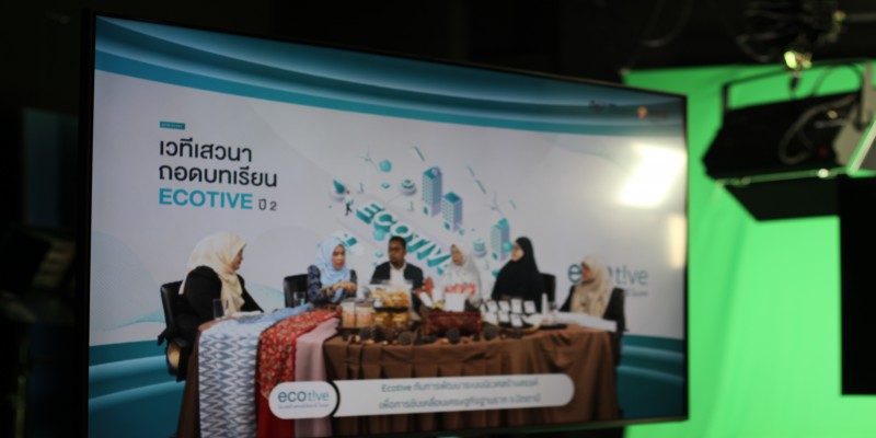 เวทีเสวนาถอดบทเรียน Ecotive ปีที่2
