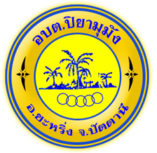 อบต.ปิยามุมัง