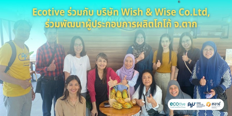 Ecotive ร่วมกับบริษัท Wish & Wise Co.Ltd, ร่วมพัฒนาผู้ประกอบการผลิตโกโก้ จ.ตาก