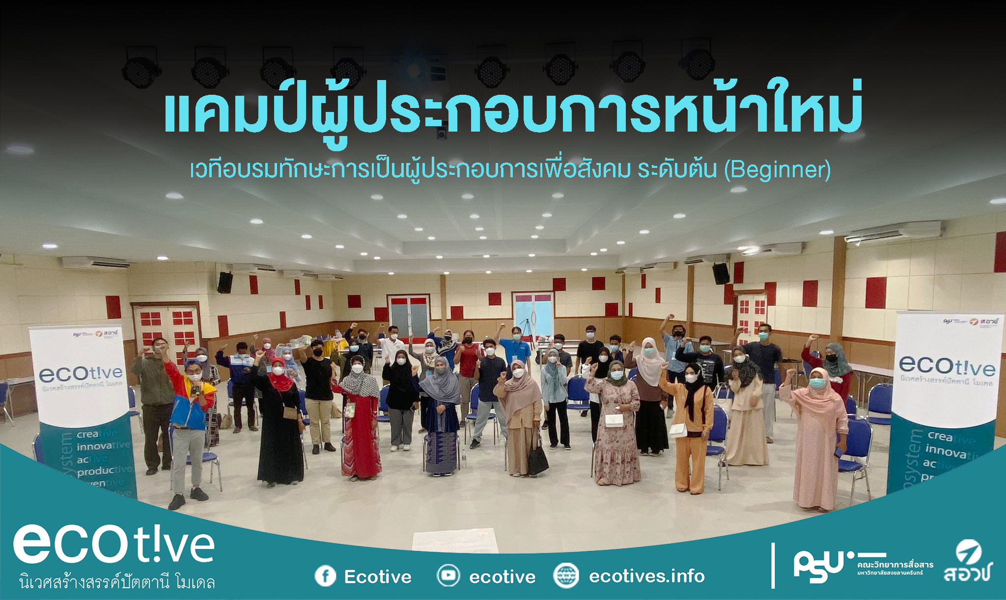 อบรมทักษะการเป็นผู้ประกอบการเพื่อสังคมหลักสูตรระดับต้น (Beginner)