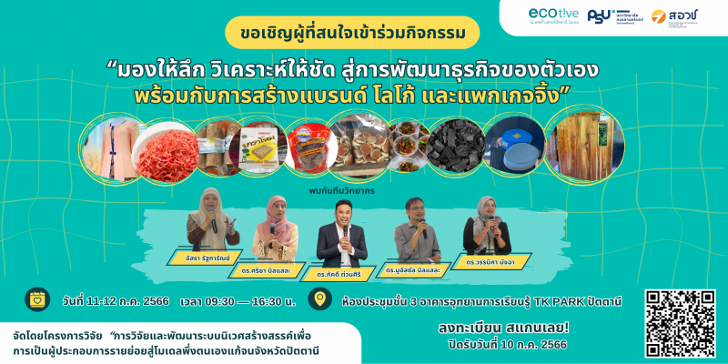 ประกาศรับสมัครผู้ที่สนใจเข้าร่วมอบรม “มองให้ลึก วิเคราะห์ให้ชัด สู่การพัฒนาธุรกิจของตัวเอง” พร้อมกับการสร้างแบรนด์ โลโก้ และแพกเกจจิ้ง