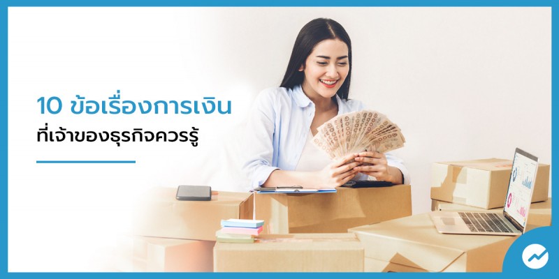 10 ข้อเรื่องการเงิน ที่เจ้าของธุรกิจควรรู้