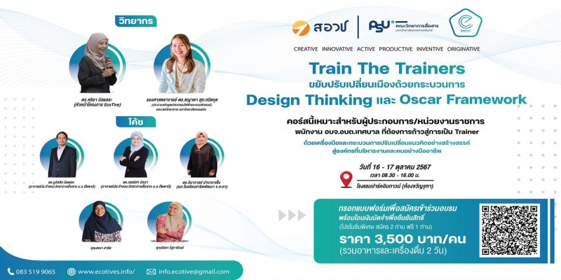 EcoTive ขอเชิญอบรมเชิงปฎิบัติการ “Train The Trainers ขยับปรับเปลี่ยนเมืองฯ