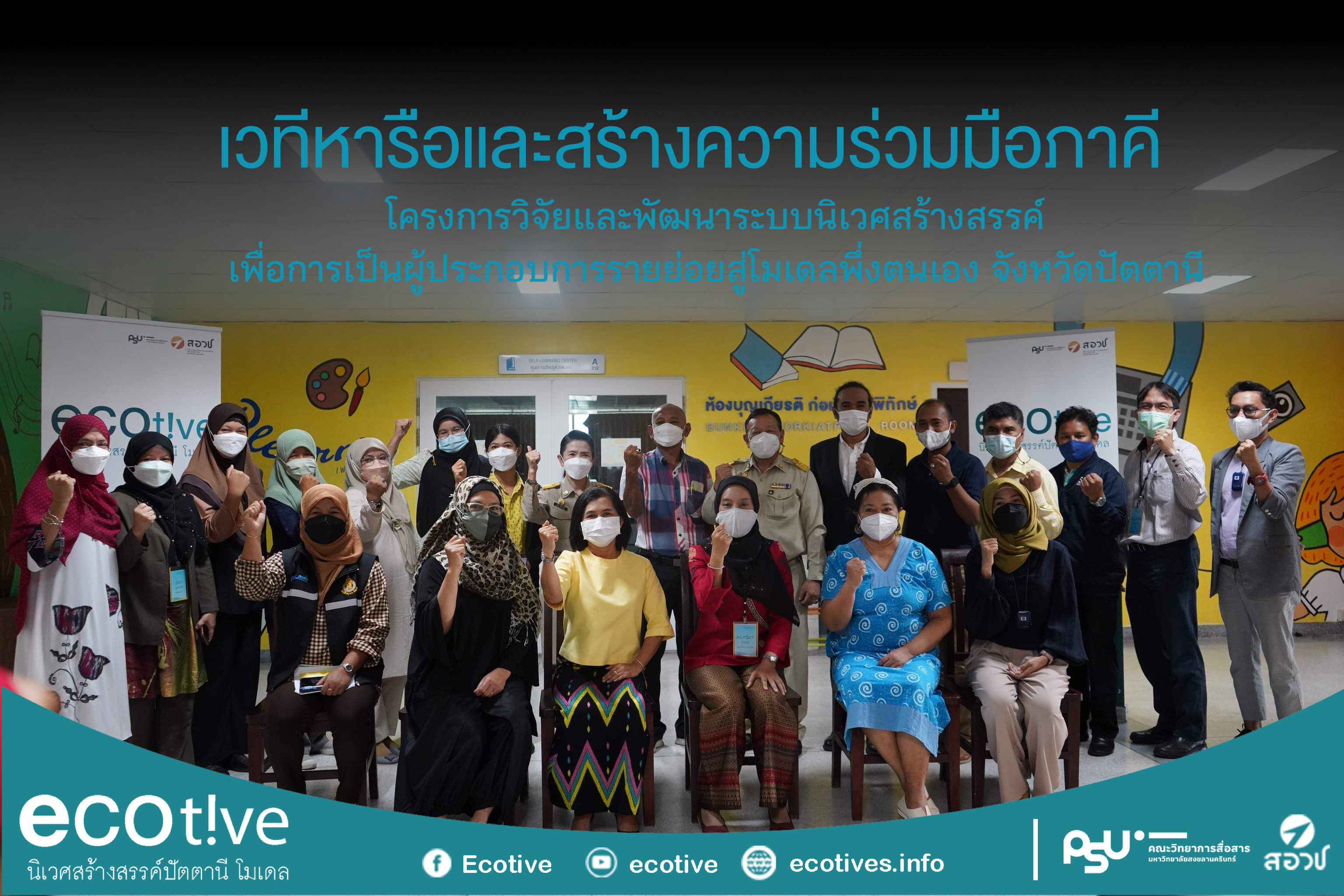 อีกหนึ่งก้าวสำคัญของการขับเคลื่อน ecotive เวทีหารือและสร้างความร่วมมือภาคีสู่พลังขับเคลื่อนงาน