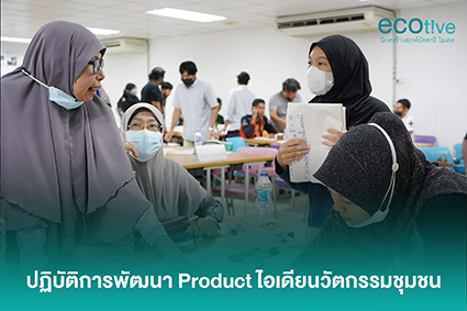 Workshop ปฏิบัติการพัฒนา Product ไอเดียนวัตกรรมชุมชน
