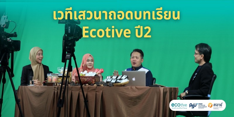 เวทีเสวนาถอดบทเรียน Ecotive ปีที่2