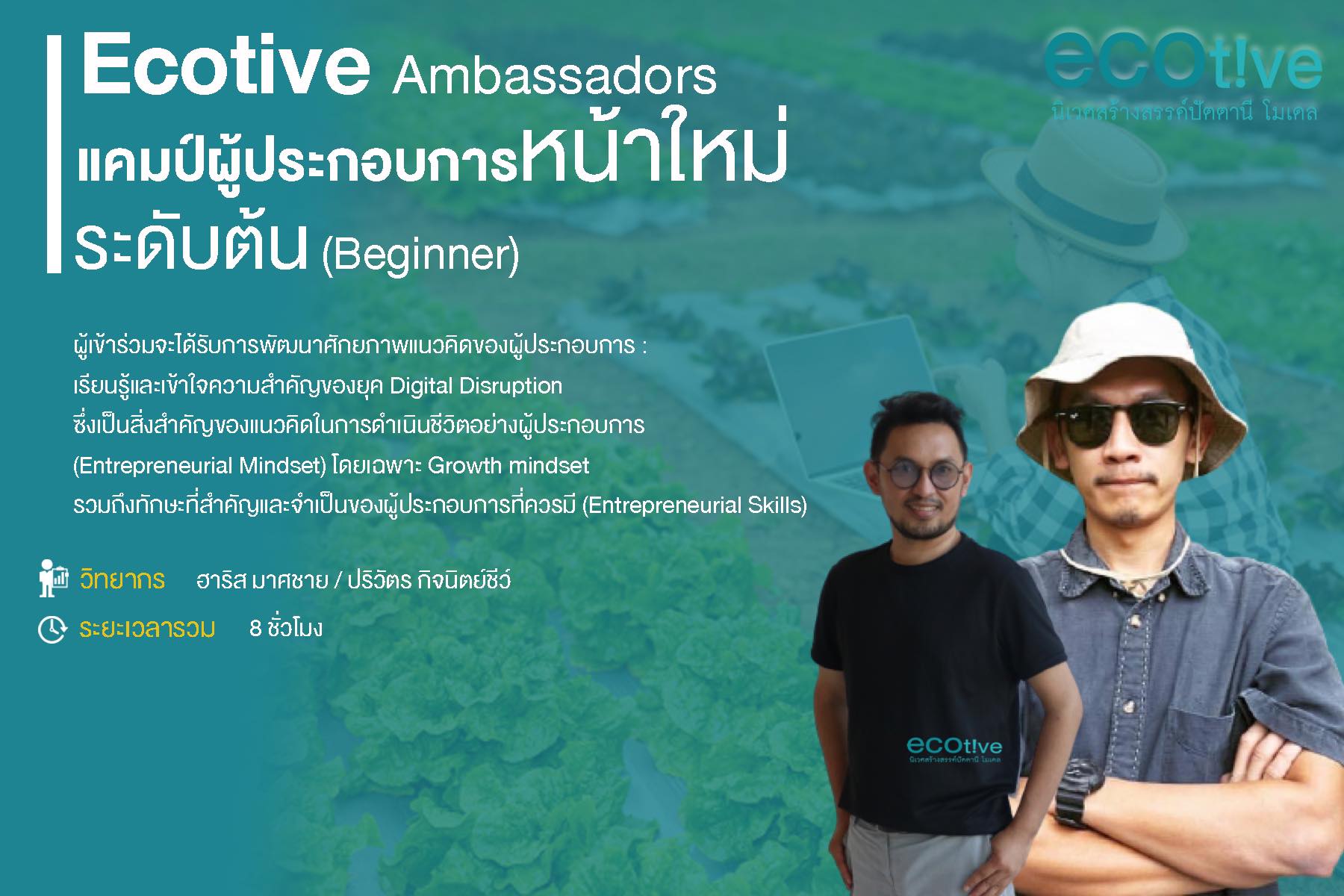 แคมป์ผู้ประกอบการหน้าใหม่ ระดับต้น (Beginner)​​​​​​​