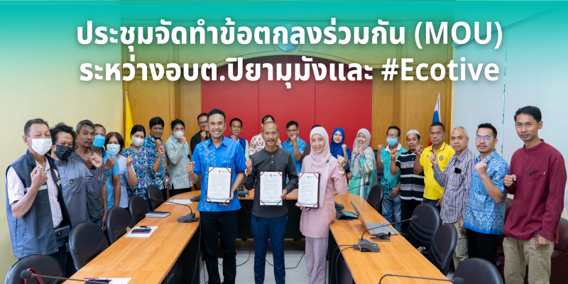 ประชุมจัดทำข้อตกลงร่วมกัน(MOU) ระหว่างอบต.ปิยามุมัง และ #Ecotive