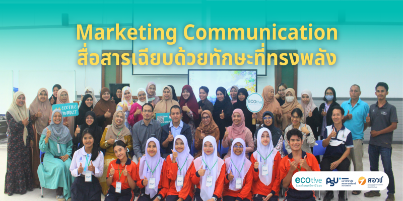 อบรมเชิงปฏิบัติการ Marketing Communication: สื่อสารเฉียบด้วยทักษะที่ทรงพลัง