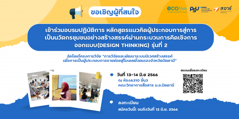 ประกาศรับสมัครผู้ที่สนใจเข้าร่วม workshop "แนวคิดผู้ประกอบการสู่การเป็นนวัตกรชุมชนอย่างสร้างสรรค์ ผ่านกระบวนการคิดเชิงการออกแบบ (Design Thinking) รุ่นที่ 2"