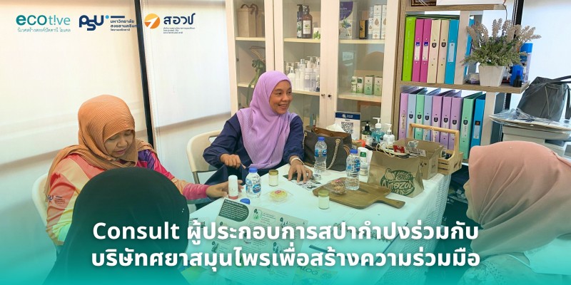 Consult ผู้ประกอบการสปากำปงร่วมกับบริษัทศยาสมุนไพรเพื่อสร้างความร่วมมือ
