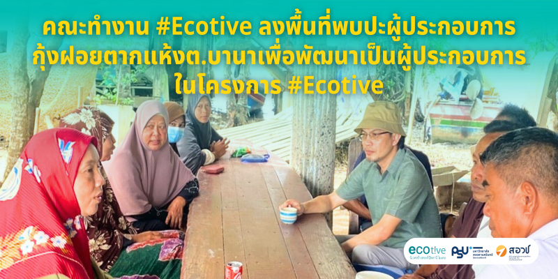 คณะทำงาน #Ecotive ลงพื้นที่พบปะผู้ประกอบการกุ้งฝอยตากแห้งต.บานา