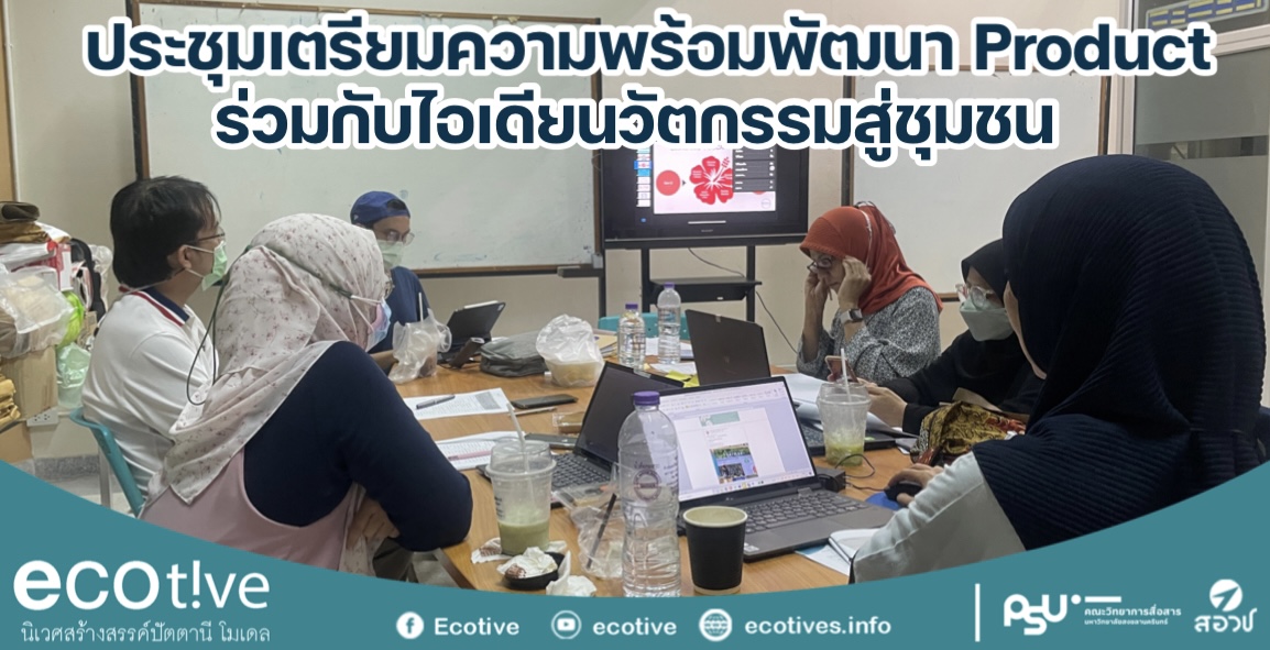 ประชุมเตรียมความพร้อมเพื่อพัฒนา Product ชุมชน