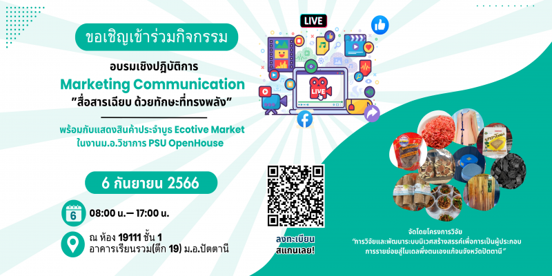 ECOT!VE ประกาศรับสมัครผู้ที่สนใจเข้าร่วมอบรม  “Marketing Communication : สื่อสารเฉียบด้วยทักษะที่ทรงพลัง”