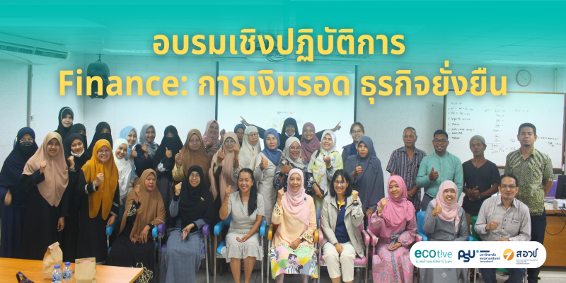 อบรมเชิงปฎิบัติการ Finance: การเงินรอดธุรกิจยั่งยืน