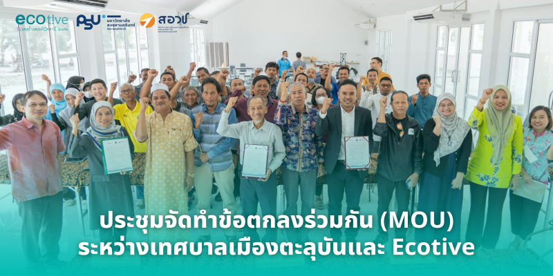 ประชุมจัดทำข้อตกลงร่วมกัน(MOU) ระหว่างเทศบาลเมืองตะลุบัน และ Ecotive