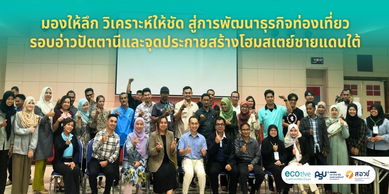 มองให้ลึก วิเคราะห์ให้ชัด สู่การพัฒนาธุรกิจท่องเที่ยวรอบอ่าวปัตตานี และจุดประกายสร้างโฮมสเตย์ชายแดนใต้