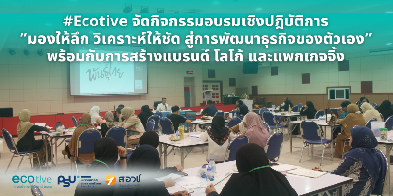 กิจกรรม “มองให้ลึก วิเคราะห์ให้ชัด สู่การพัฒนาธุรกิจของตัวเอง” พร้อมกับการสร้างแบรนด์ โลโก้ และแพกเกจจิ้ง