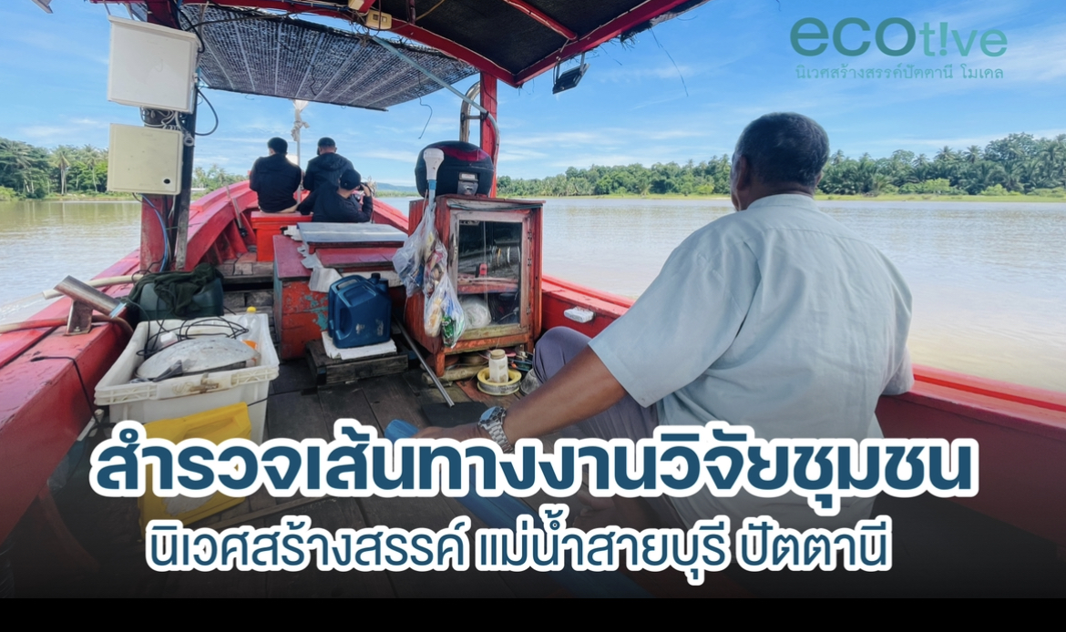 ลงพื้นที่สำรวจเส้นทาง แม่น้ำสายบุรี ”คุณค่า” ทางระบบนิเวศและวัฒนธรรม