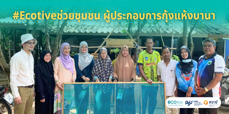 #Ecotiveช่วยชุมชน ผู้ประกอบการกุ้งแห้งบานา