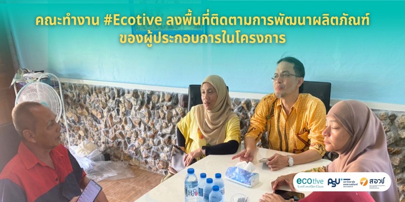 ลงพื้นที่ติดตามการพัฒนาผลิตภัณฑ์ของผู้ประกอบการในโครงการ