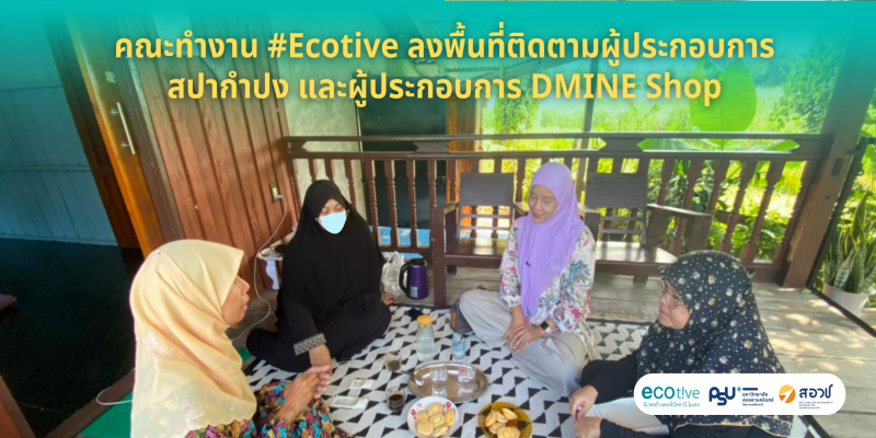 #Ecotive ลงพื้นที่ติดตามผู้ประกอบการ สปากำปง และผู้ประกอบการ DMINE Shop