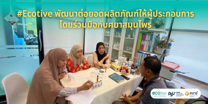#Ecotive พัฒนาต่อยอดผลิตภัณฑ์ให้ผปก.ร่วมกับศยาสมุนไพร