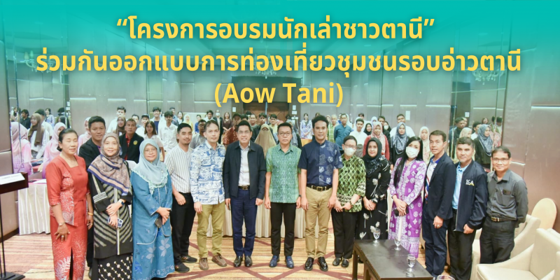 “โครงการอบรมนักเล่าชาวตานี”  ร่วมกันออกแบบการท่องเที่ยวชุมชนรอบอ่าวตานี (Aow Tani)