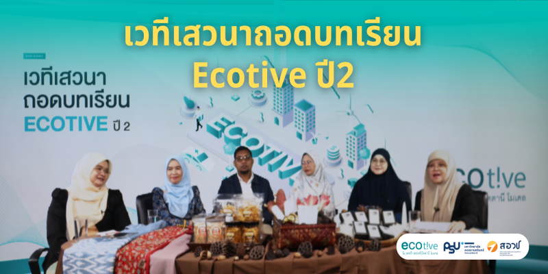 เวทีเสวนาถอดบทเรียน Ecotive ปีที่2