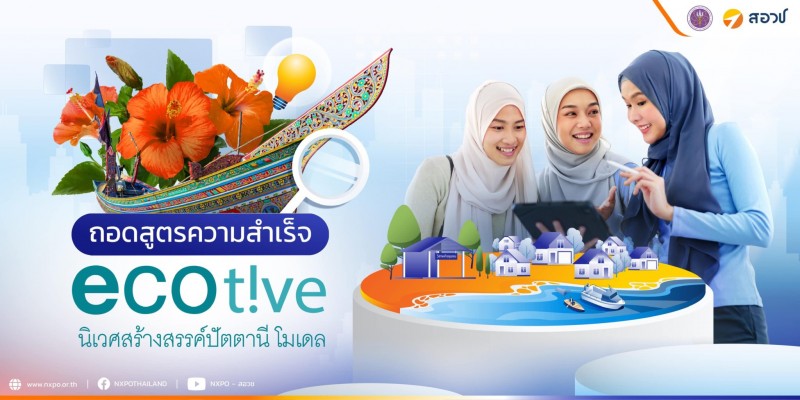 สอวช. ถอดบทเรียนสูตรความสำเร็จ “โครงการวิจัย Ecotive นิเวศสร้างสรรค์ปัตตานีโมเดล” เพื่อแก้ปัญหาความยากจน และยกระดับเศรษฐกิจฐานราก