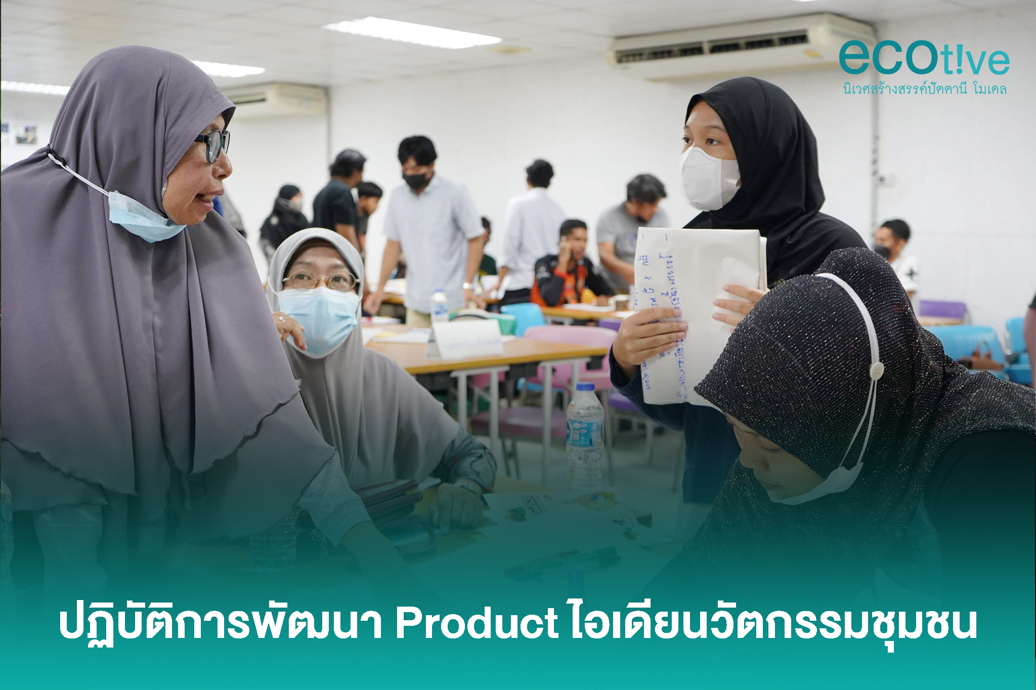 ปฏิบัติการพัฒนา Product ไอเดียนวัตกรรมชุมชน