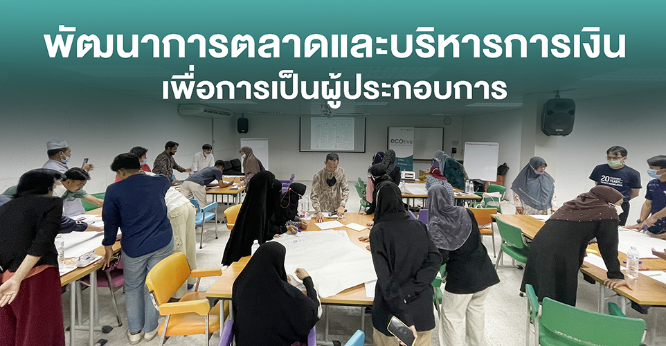 พัฒนาการตลาดและบริหารการเงินเพื่อการเป็นผู้ประกอบการ