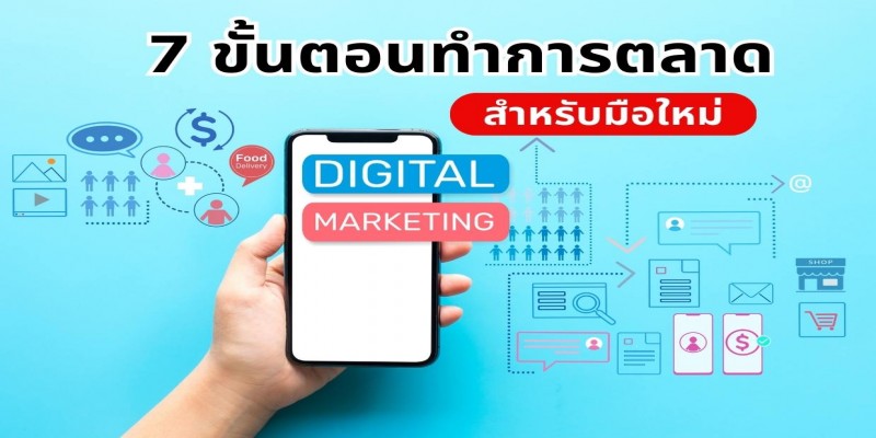 7 ขั้นตอนการทำตลาดออนไลน์สำหรับมือใหม่