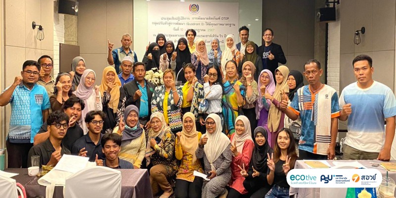 กิจกรรมพัฒนาผลิตภัณฑ์ OTOP กลุ่มปรับตัวสู่การพัฒนา (Guadrant D)ให้มีคุณภาพมาตรฐาน