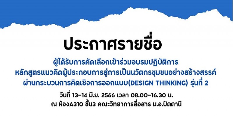 ประกาศรายชื่อ ผู้ได้รับการคัดเลือกเข้าร่วมอบรมปฏิบัติการ หลักสูตรแนวคิดผู้ประกอบการสู่การเป็นนวัตกรชุมชนอย่างสร้างสรรค์ ผ่านกระบวนการคิดเชิงการออกแบบ(design thinking) รุ่นที่ 2