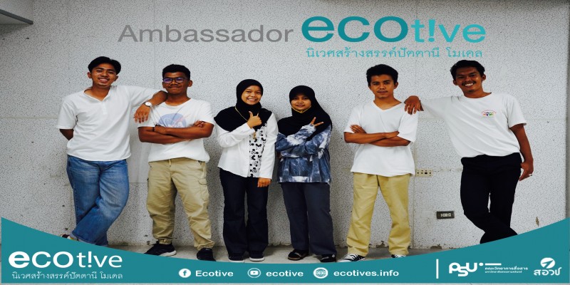 เรื่องเล่าจากการลงพื้นที่สัมผัสชุมชนของ Ecotive Ambassadors