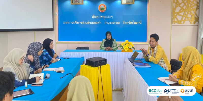 EcoTive ลงพื้นที่ประชุมพูดคุยแลกเปลี่ยน กับนายก อบต.สะกำ อ.มายอ จ.ปัตตานี